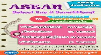 ขอเชิญร่วมกิจกรรม ASEAN SCHOOL BUS @ SURATTHAHI 
