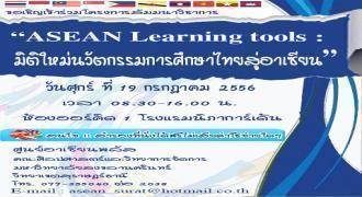 ขอเชิญเข้าร่วมการสัมมนาวิชาการ ASEAN Learning tools : มิติใหม่นวัตกรรมการศึกษาไทยสู่อาเซียน 