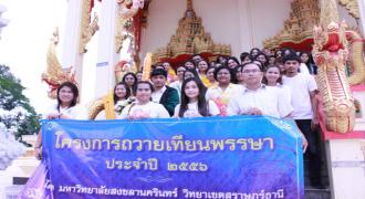 ม.อ.สุราษฎร์ฯ จัดโครงการ ถวายเทียนพรรษา ประจำปี 2556 ณ วัดภูธรอุทิศสิทธาราม 
