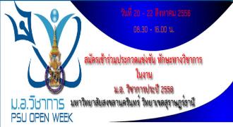 สมัครเข้าร่วมประกวดแข่งขัน ทักษะทางวิชาการ  ในงาน ม.อ.วิชาการ 