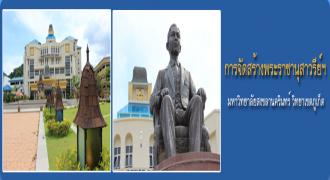 ม.อ.สุราษฯ ร่วมพิธีเปิดพระราชานุสาวรีย์ สมเด็จพระมหิตลาธิเบศร อดุลยเดชวิกรม พระบรมราชชนก ณ ม.อ.ภูเก็ต 