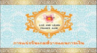 การแข่งขันเกมส์วางแผนการเงิน