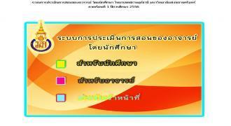 ประเมินการสอนของอาจารย์ โดยนักศึกษา เทอม 1/2556