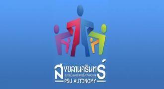 ขอเชิญเข้าร่วมรับฟังและแสดงความคิดเห็นเรื่องมหาวิทยาลัยในกำกับ