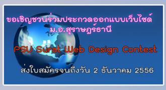 ขอเชิญชวนร่วมประกวดออกแบบเว็บไซด์  ม.อ.สุราษฎร์ธานี