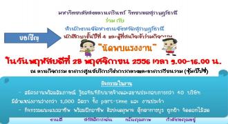 ขอเชิญนักศึกษาและผู้ที่สนใจร่วมงาน นัดพบแรงงาน 28 พ.ย. 56
