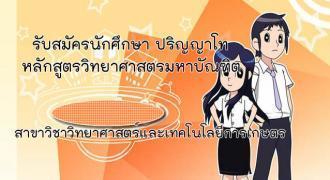 	มหาวิทยาลัยสงขลานครินทร์  วิทยาเขตสุราษฎร์ธานี เปิดรับสมัครสอบคัดเลือกบุคคลเพื่อเข้าศึกษาต่อระดับบัณฑิตศึกษา