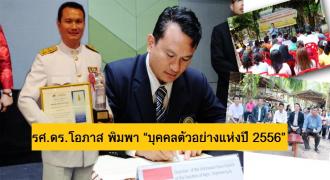 รศ.ดร.โอภาส พิมพา คณบดีคณะวิทย์ฯ ม.อ.สุราษฎร์ธานี บุคคลตัวอย่างแห่งปี 2556