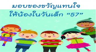 ขอเชิญร่วมสนับสนุนของที่ระลึกมอบในกิจกรรมวันเด็กแห่งชาติ 11 ม.ค. 57