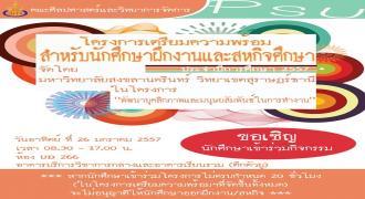 โครงการเตรียมความพร้อมสำหรับนักศึกษาฝึกงานและสหกิจศึกษา