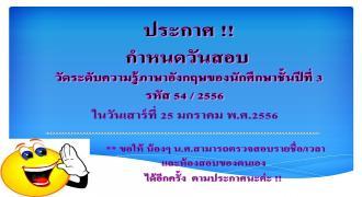 ประกาศ !! กำหนดวันสอบ นักศึกษาเข้าทดสอบความรู้ภาษาอังกฤษของนักศึกษาชั้นปีที่ 3