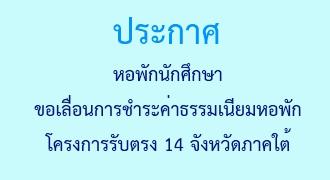 ขอเลื่อนการชำระค่าธรรมเนียมหอพัก โครงการรับตรง 14 จังหวัดภาคใต้