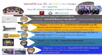 ผลงานวิจัย ม.อ.เจ๋ง คว้า 3 ทอง 1 เงิน 1 ทองแดง 1 Special Prize ในงาน 42 International Exhibition of Invention of Geneva.