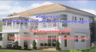  สวัสดิการบ้าน มหาวิทยาลัยสงขลานครินทร์ วิทยาเขตสุราษฎร์ธานี