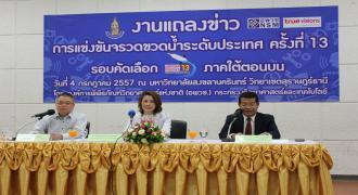 แถลงข่าว การแข่งขันจรวดขวดน้ำระดับประเทศ ครั้งที่ 13 รอบคัดเลือก ภาคใต้ตอนบน