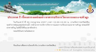 ประกาศ ! เรื่องการงดจ่ายน้ำ อาคารบริการวิชาการกลางฯ(ตัวยู) 