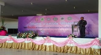 โครงการ ม.อ.ห่วงใยใส่ใจสุขภาพ และป้องกันการแพร่ระบาดของยาเสพติดในสถานศึกษา