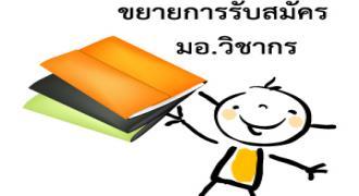 ขยายการรับสมัคร มอ.วิชาการ 