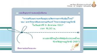 ขอเชิญชมสกู๊ปพิเศษ ม.อ.วิทยาเขตสุราษฎร์ธานี