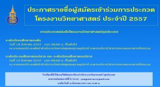 ประกาศ รายชื่อผู้สมัครเข้าร่วมประกวดโครงงานวิทยาศาสตร์ ประจำปี 2557
