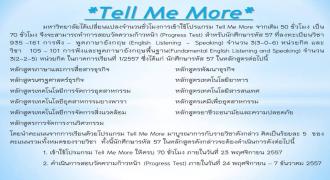 มหาวิทยาลัย ได้เปลี่ยนแปลงจำนวนชั่วโมงในการเข้าใช้โปแกรม Tell Me More จากเดิม 50 ชั่วโมง เป็น 70 ชั่วโมง