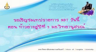เชิญชมเทปรายการ NBT วันนี้ ตอน ก้าวย่างสู่ปีที่ 3 มอ.วิทยานุสรณ์