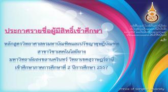 ประกาศรายชื่อผู้มีสิทธิ์เข้าศึกษา หลักสูตรวิทยาศาสตรมหาบัณฑิตและปรัชญาดุษฎีบัณฑิตสาขาวิชาเทคโนโลยียาง ภาคการศึกษาที่ 2 ปีการศึกษา 2557