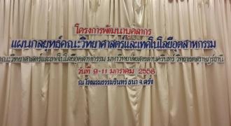 โครงการพัฒนาบุคลากร แผนกลยุทธ์คณะวิทยาศาสตร์และเทคโนโลยีอุตสาหกรรม 