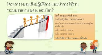 จัดโครงการอบรมเชิงปฏิบัติการ แนะนำการใช้งาน \"ระบบรายงาย มคอ. ออนไลน์\" 
