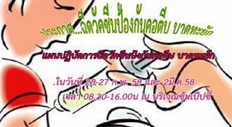  แผนฉีดวัคซีนป้องกันคอตีบ บาดทะยัก
