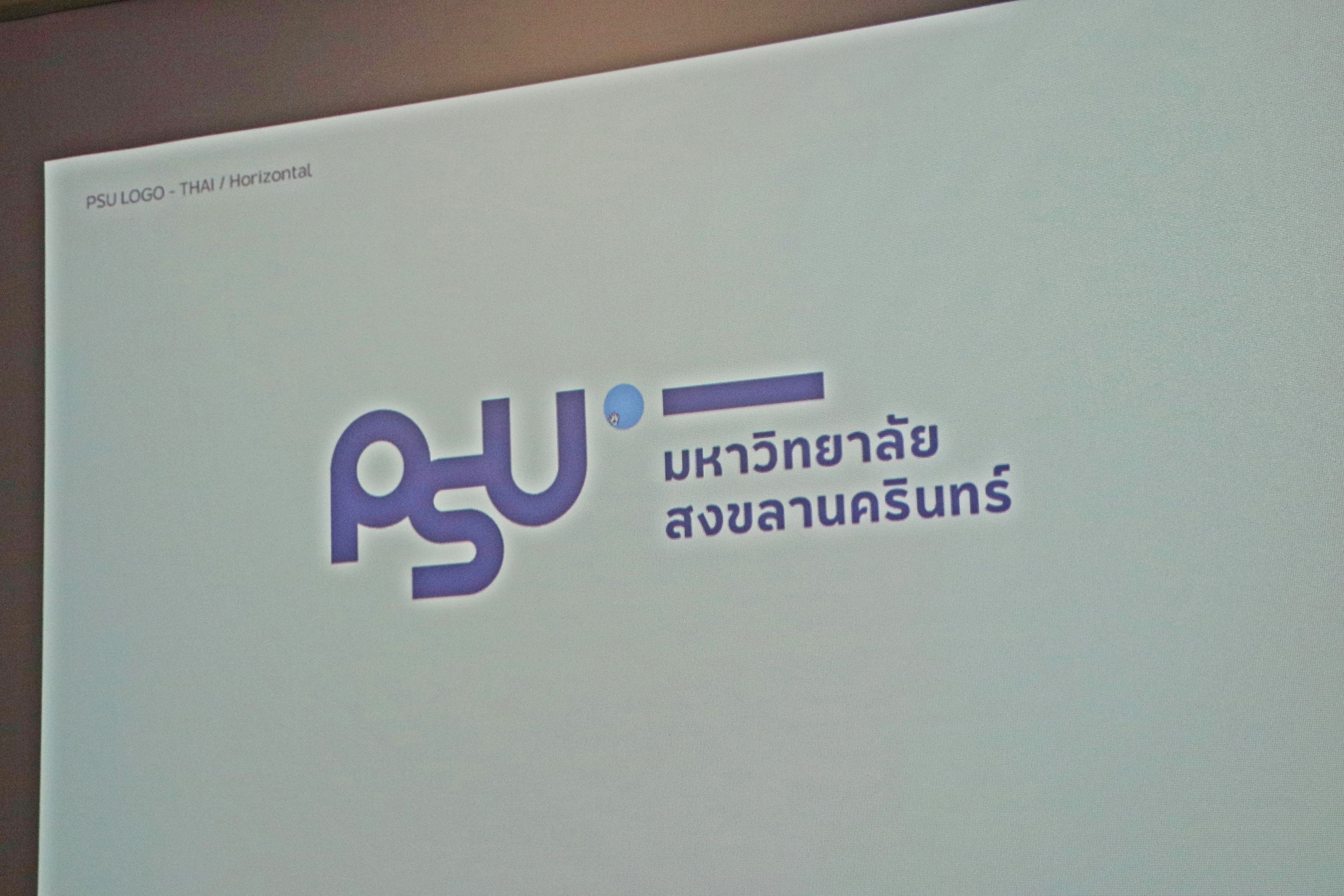 PSU แบรนด์ของเรา ชาว ม.สงขลานครินทร์ (ม.อ.)