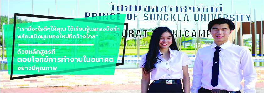 หลักสูตรที่ตอบโจทย์การทำงานในอนาคตอย่างมีคุณภาพ : มหาวิทยาลัยสงขลานครินทร์ วิทยาเขตสุราษฎร์ธานี