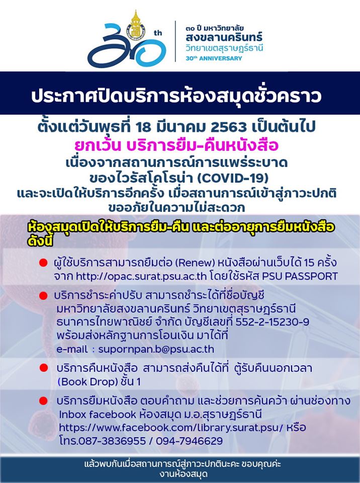 ประกาศปิดบริการห้องสมุดชั่วคราว ตั้งแต่วันที่ 18 มีนาคม 2563 เป็นต้นไป