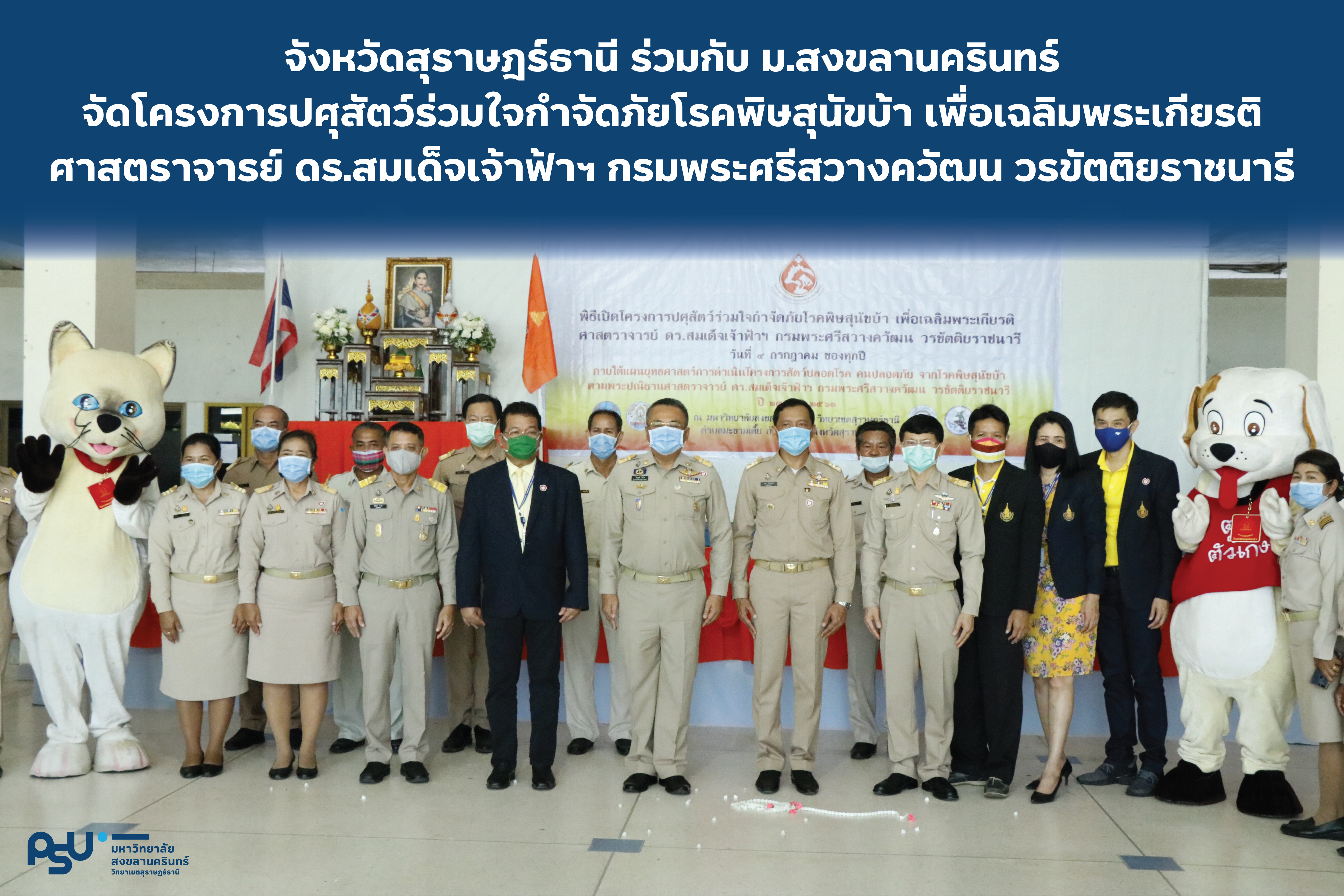จังหวัดสุราษฎร์ธานี ร่วมกับ ม.สงขลานครินทร์จัดโครงการปศุสัตว์ร่วมใจกำจัดภัยโรคพิษสุนัขบ้า เพื่อเฉลิมพระเกียรติศาสตราจารย์ ดร.สมเด็จเจ้าฟ้าฯ กรมพระศรีสวางควัฒน วรขัตติยราชนาร