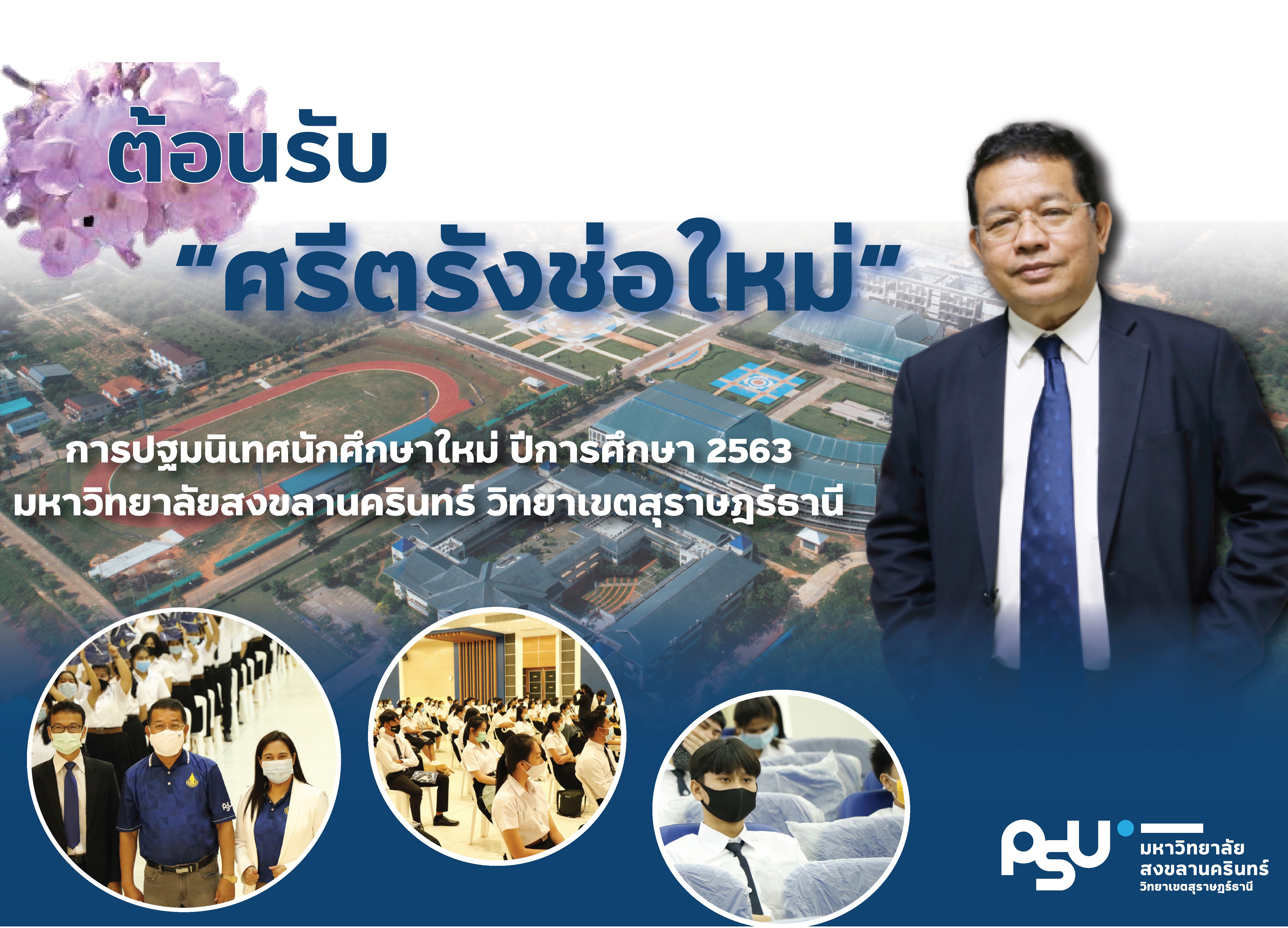 ต้อนรับ “ศรีตรังช่อใหม่” การปฐมนิเทศนักศึกษาใหม่ ปีการศึกษา 2563