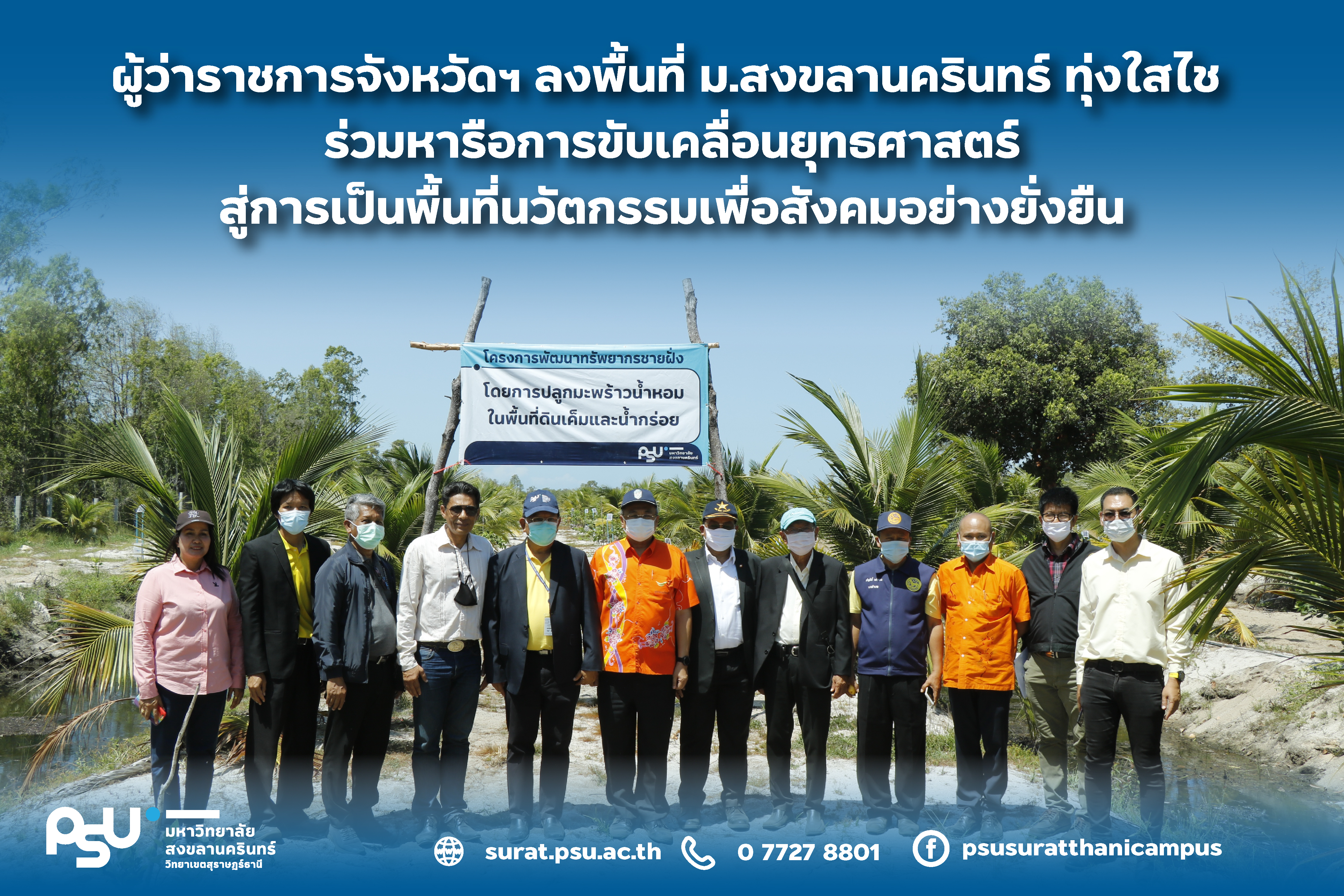 การขับเคลื่อนยุทธศาสตร์การพัฒนาพื้นที่ทุ่งใสไช มหาวิทยาลัยสงขลานครินทร์ สู่การเป็นพื้นที่นวัตกรรมเพื่อสังคมอย่างยั่งยืน