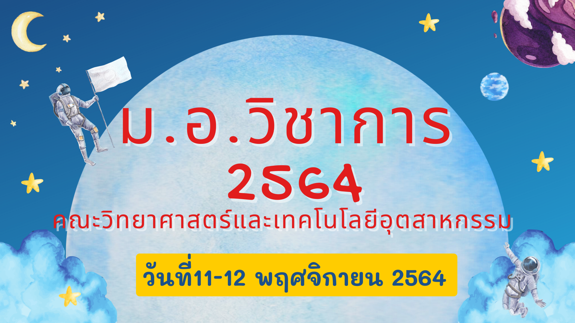 11-12 พ.ย. 2564 กิจกรรม ม.อ.วิชาการ ประจำปี 2564 ของคณะวิทยาศาสตร์และเทคโนโลยีอุตสาหกรรม