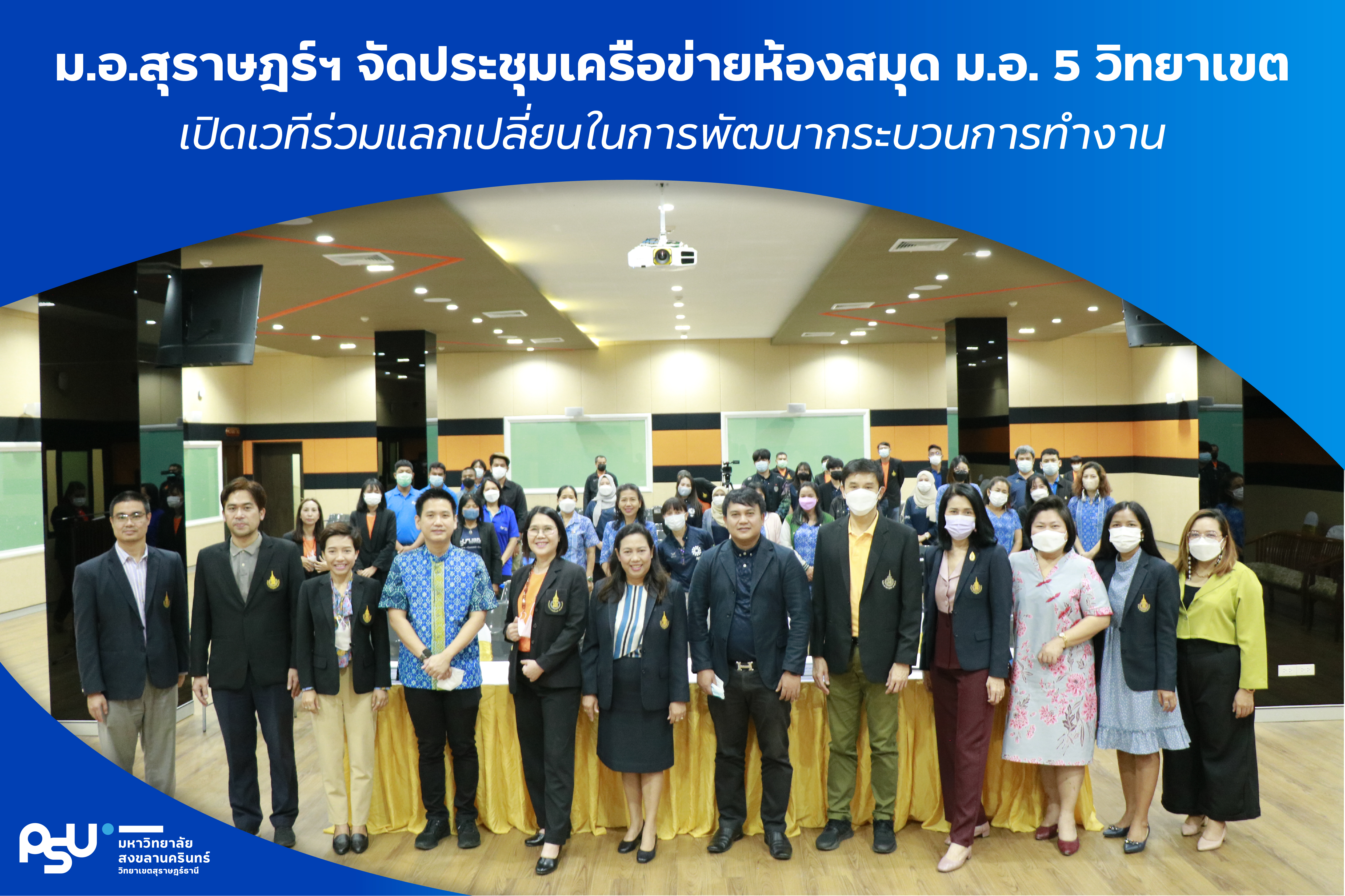 ม.อ.สุราษฎร์ฯ จัดประชุมเครือข่ายห้องสมุด ม.อ. 5 วิทยาเขต เปิดเวทีร่วมแลกเปลี่ยนในการพัฒนากระบวนการทำงาน