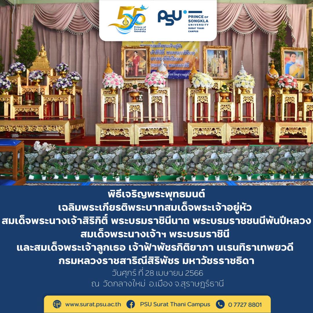 28  เมษายน 2566 ผู้ช่วยศาสตราจารย์ ดร.นิทัศน์ เพราแก้ว ผู้ช่วยอธิการบดีฝ่ายบริการวิชาการและพันธกิจเพื่อสังคม เป็นผู้แทนรองอธิการบดีวิทยาเขตสุราษฎร์ธานี