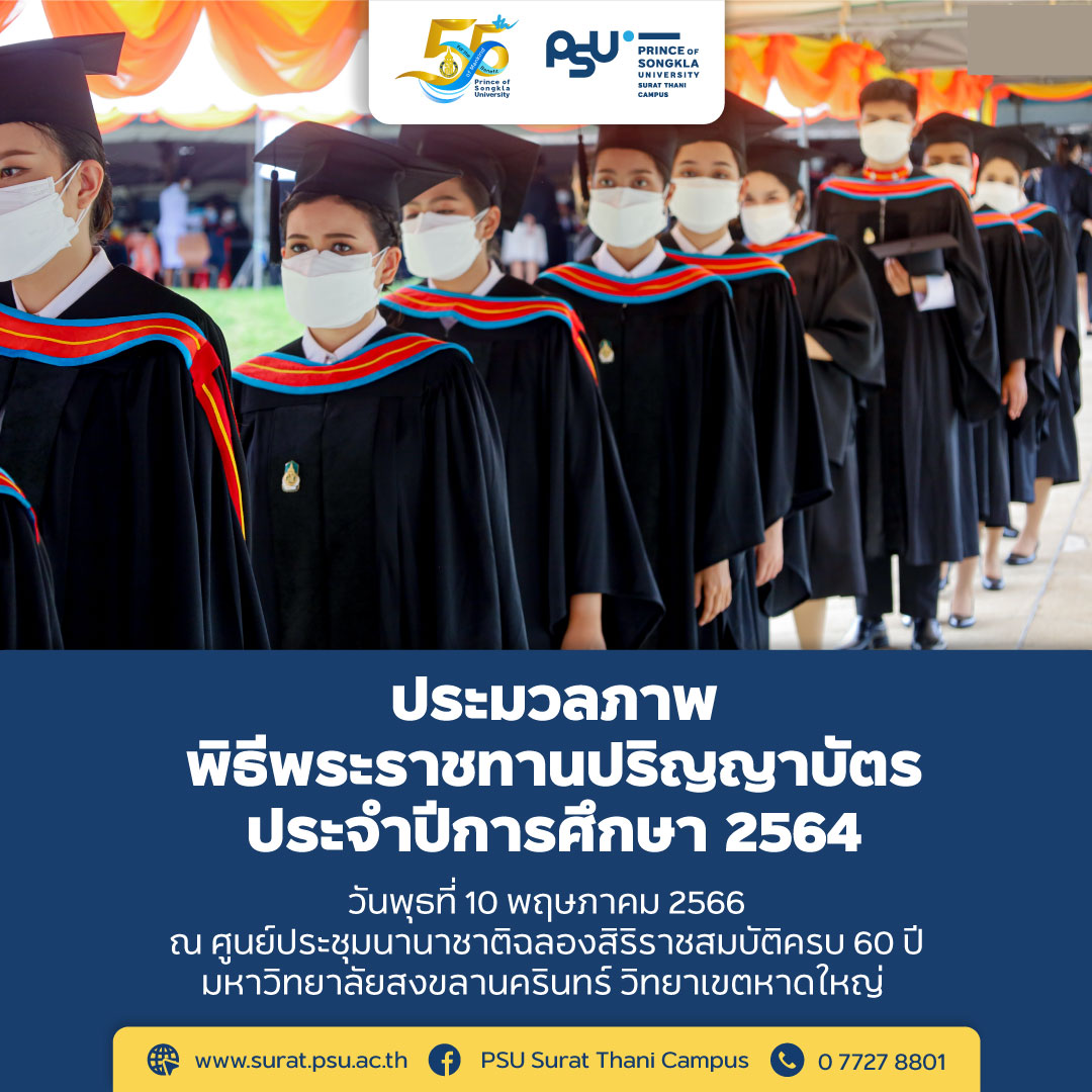 พิธีพระราชทานปริญญาบัตร ประจำปี 2564