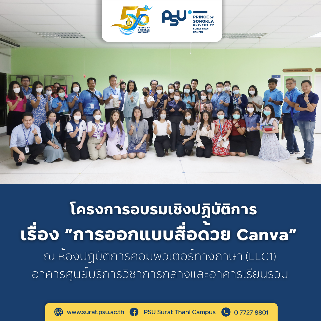โครงการอบรมเชิงปฏิบัติการ เรื่อง “การออกแบบสื่อด้วย  Canva”