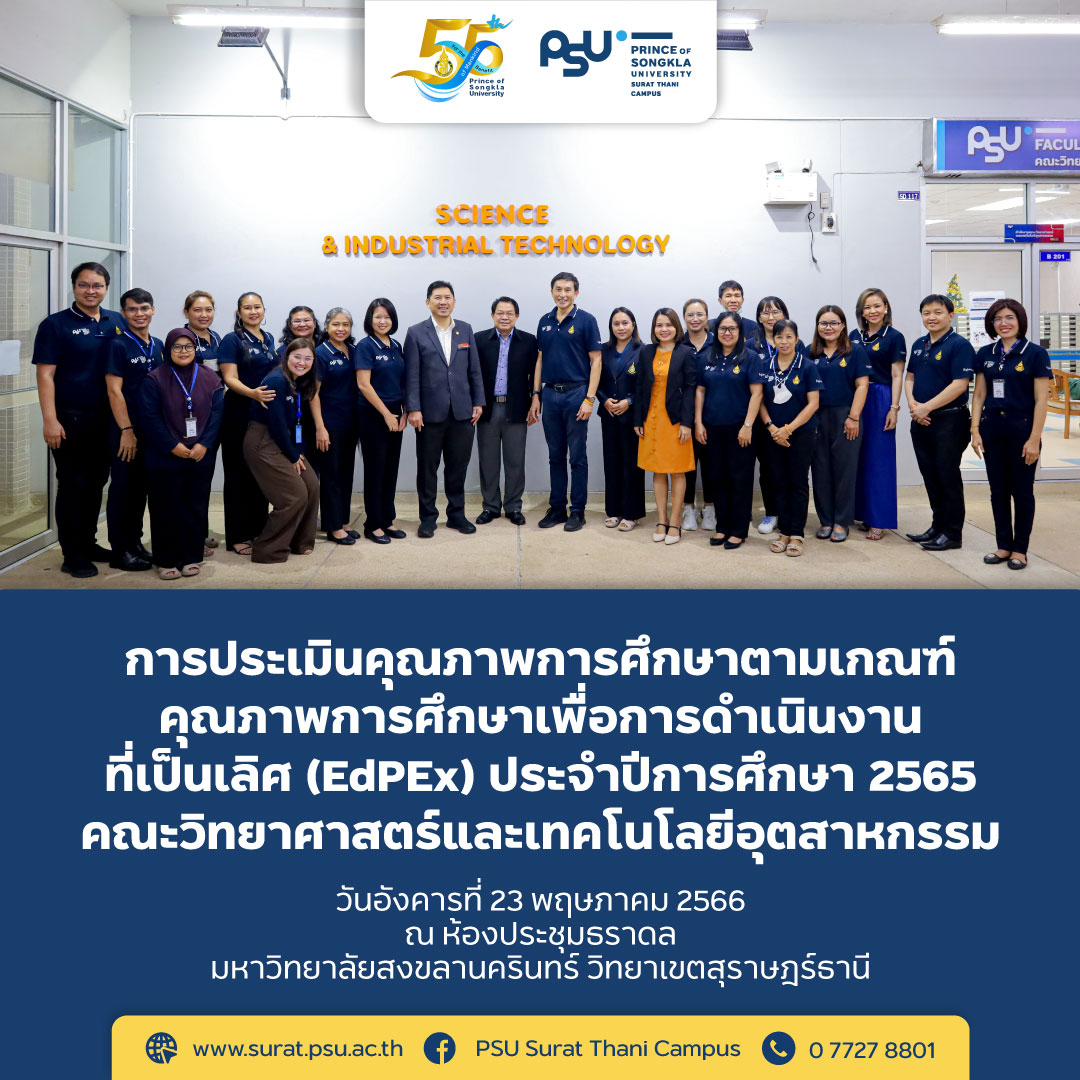 การประเมินคุณภาพภายใน ตามเกณฑ์คุณภาพการศึกษาเพื่อการดำเนินการที่เป็นเลิศ (EdPEx) ประจำปีการศึกษา 2565 คณะวิทยาศาสตร์และเทคโนโลยีอุตสาหกรรม
