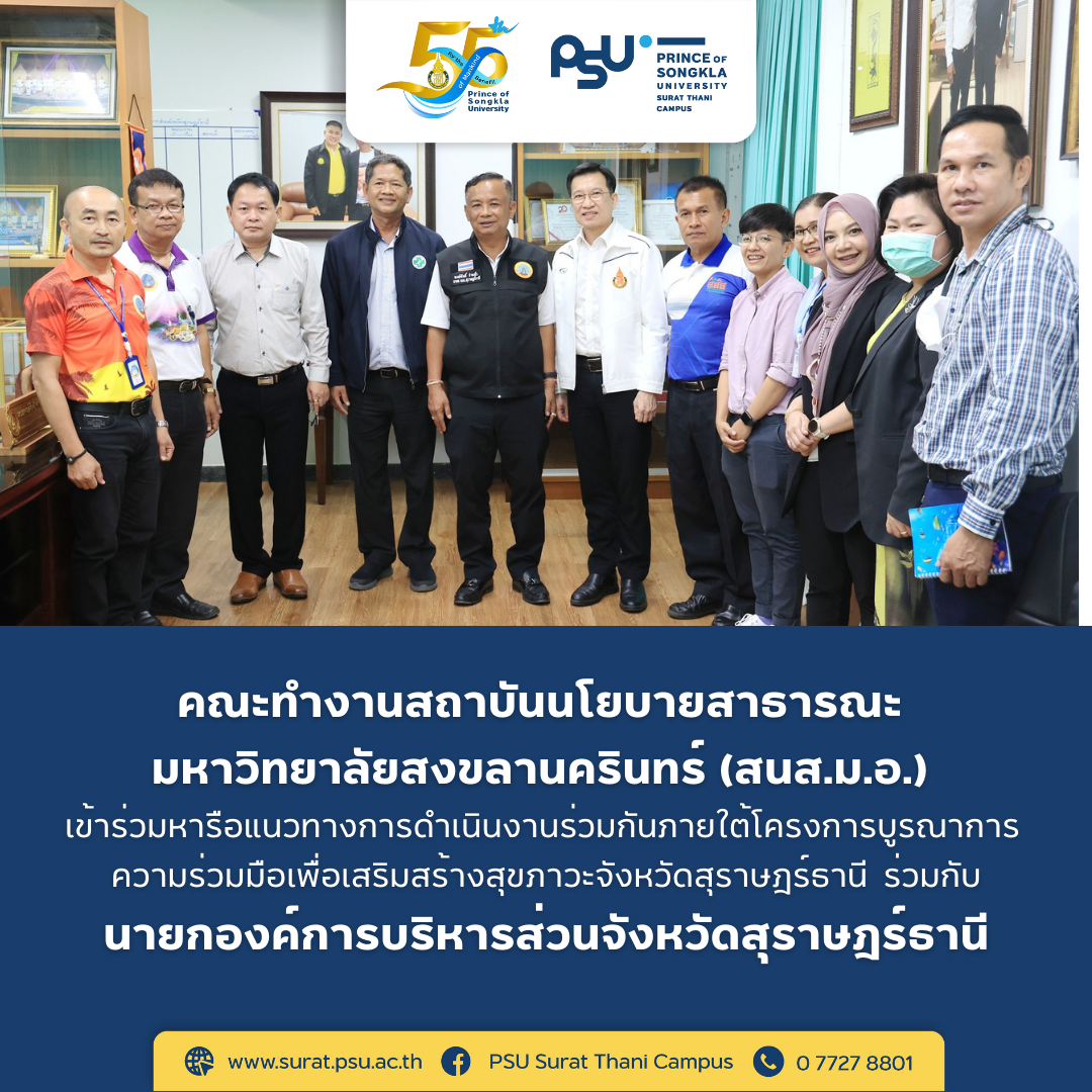 ม.อ. พร้อมด้วยคณะทำงานสถาบันนโยบายสาธารณะ เข้าร่วมหารือแนวทางการดำเนินงานร่วมกันภายใต้โครงการบูรณาการความร่วมมือเพื่อเสริมสร้างสุขภาวะจังหวัดสุราษฎร์ธานี