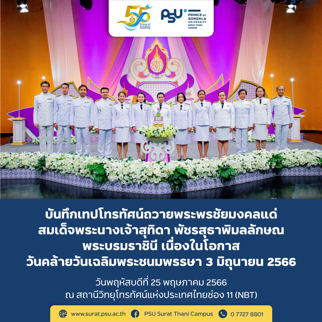 ร่วมบันทึกเทปถวายพระพรชัยมงคลแด่สมเด็จพระนางเจ้าสุทิดา พัชรสุธาพิมลลักษณ พระบรมราชินี