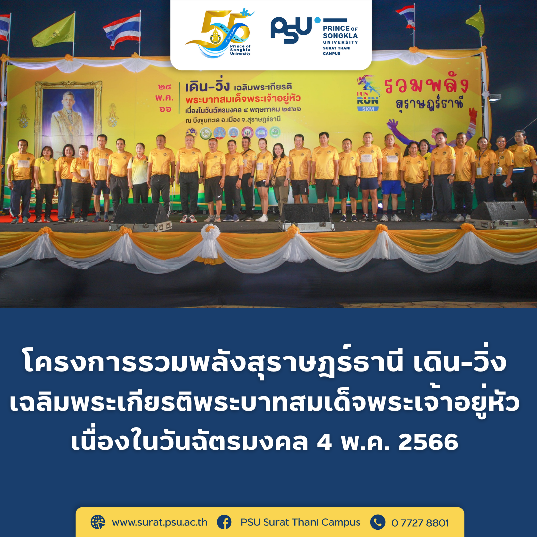 โครงการรวมพลังสุราษฎร์ธานี เดิน-วิ่ง เฉลิมพระเกียรติพระบาทสมเด็จพระเจ้าอยู่หัว เนื่องในวันฉัตรมงคล 4 พฤษภาคม 2566