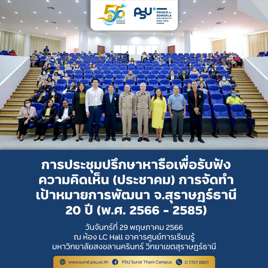 การประชุมปรึกษาหารือการจัดทำเป้าหมายการพัฒนา จ.สุราษฎร์ธานี 20 ปี (พ.ศ.2566 - 2585)