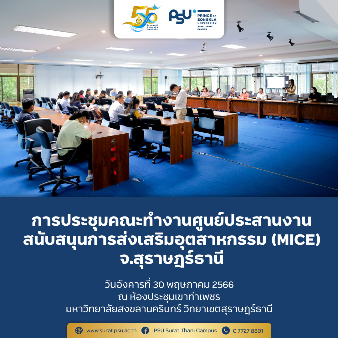 การประชุมคณะทำงานศูนย์ประสานงาน (MICE)