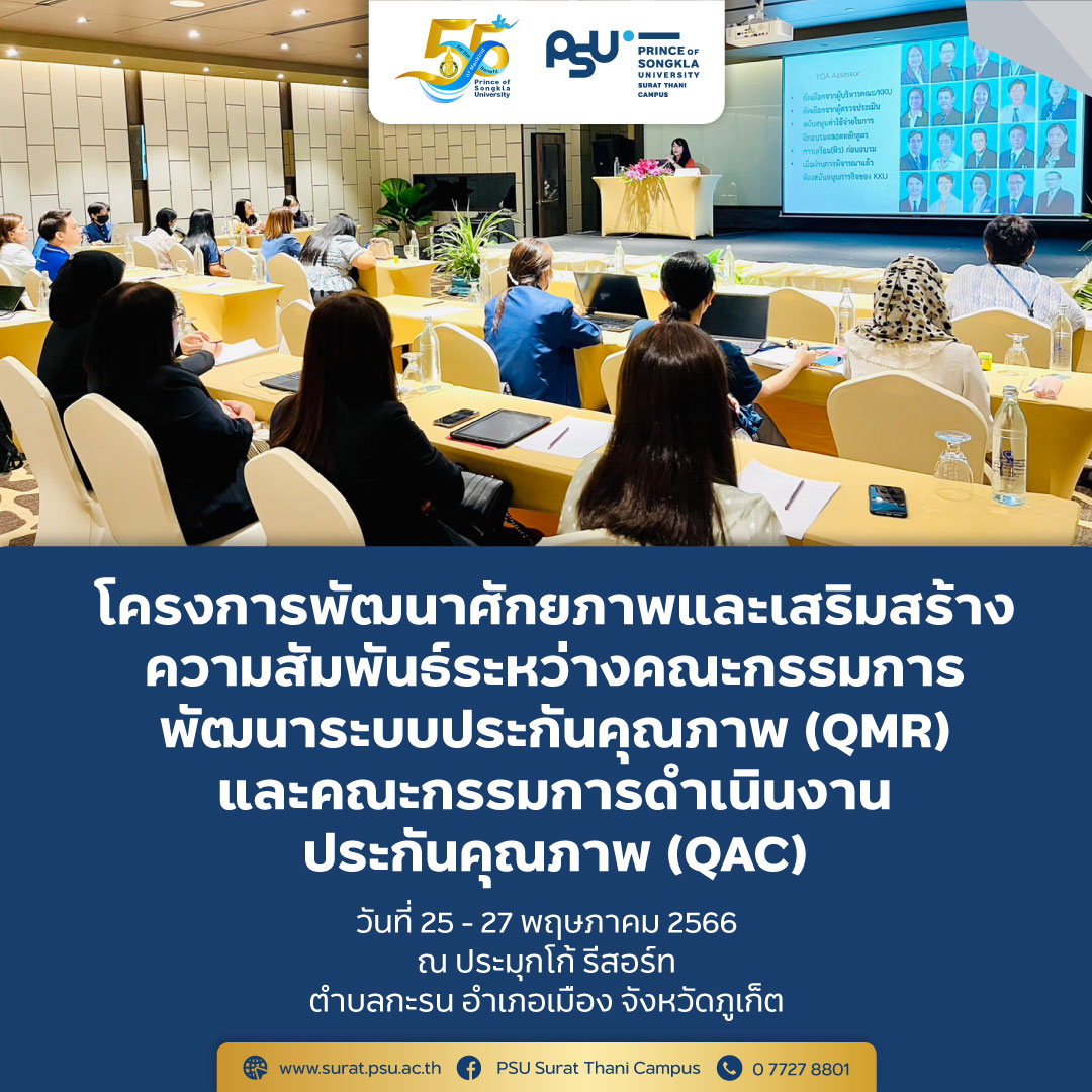 โครงการพัฒนาศักยภาพและเสริมสร้างความสัมพันธ์ระหว่าง QMR และ QAC มหาวิทยาลัยสงขลานครินทร์