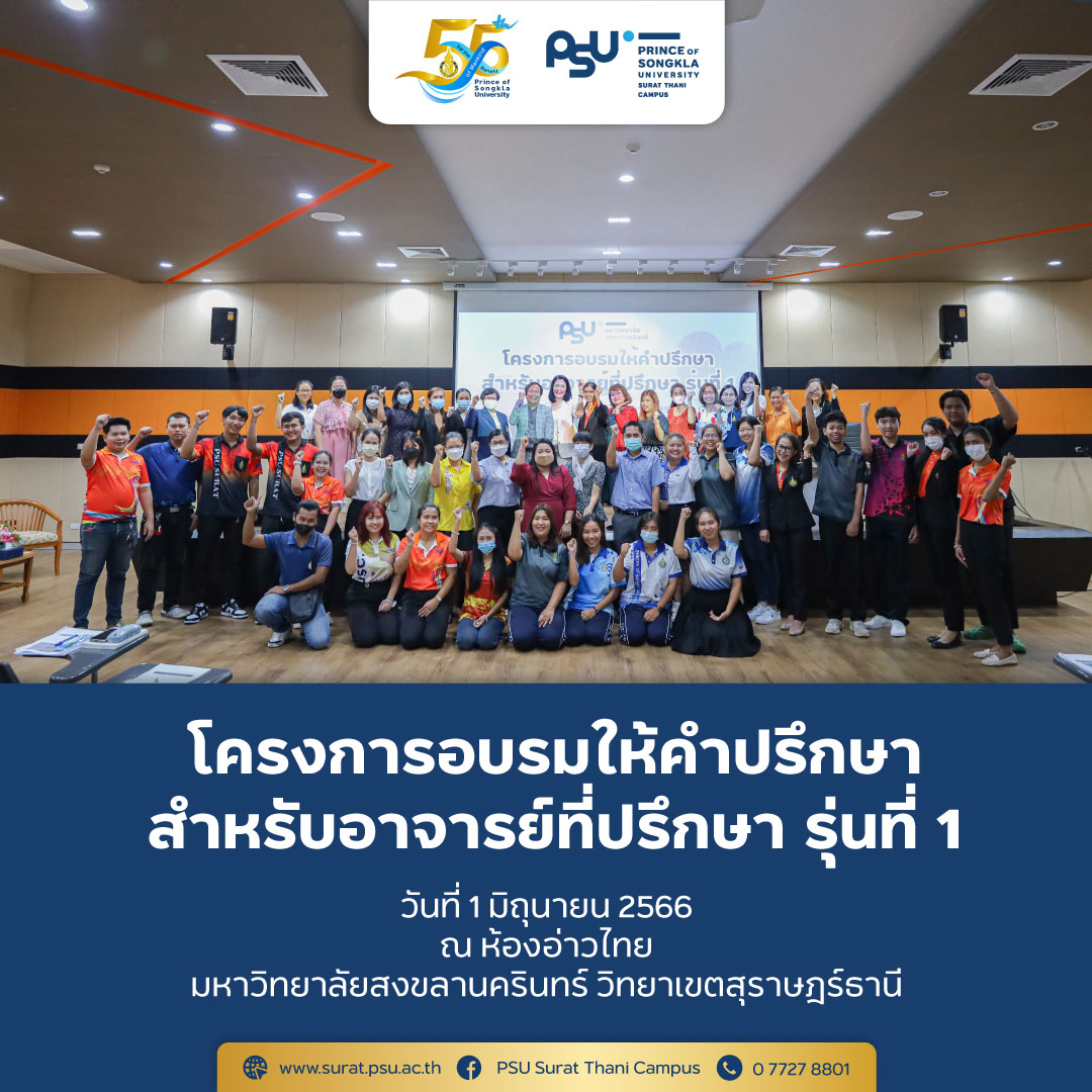 โครงการอบรมให้คำปรึกษาสำหรับอาจารย์ที่ปรึกษา รุ่นที่ 1