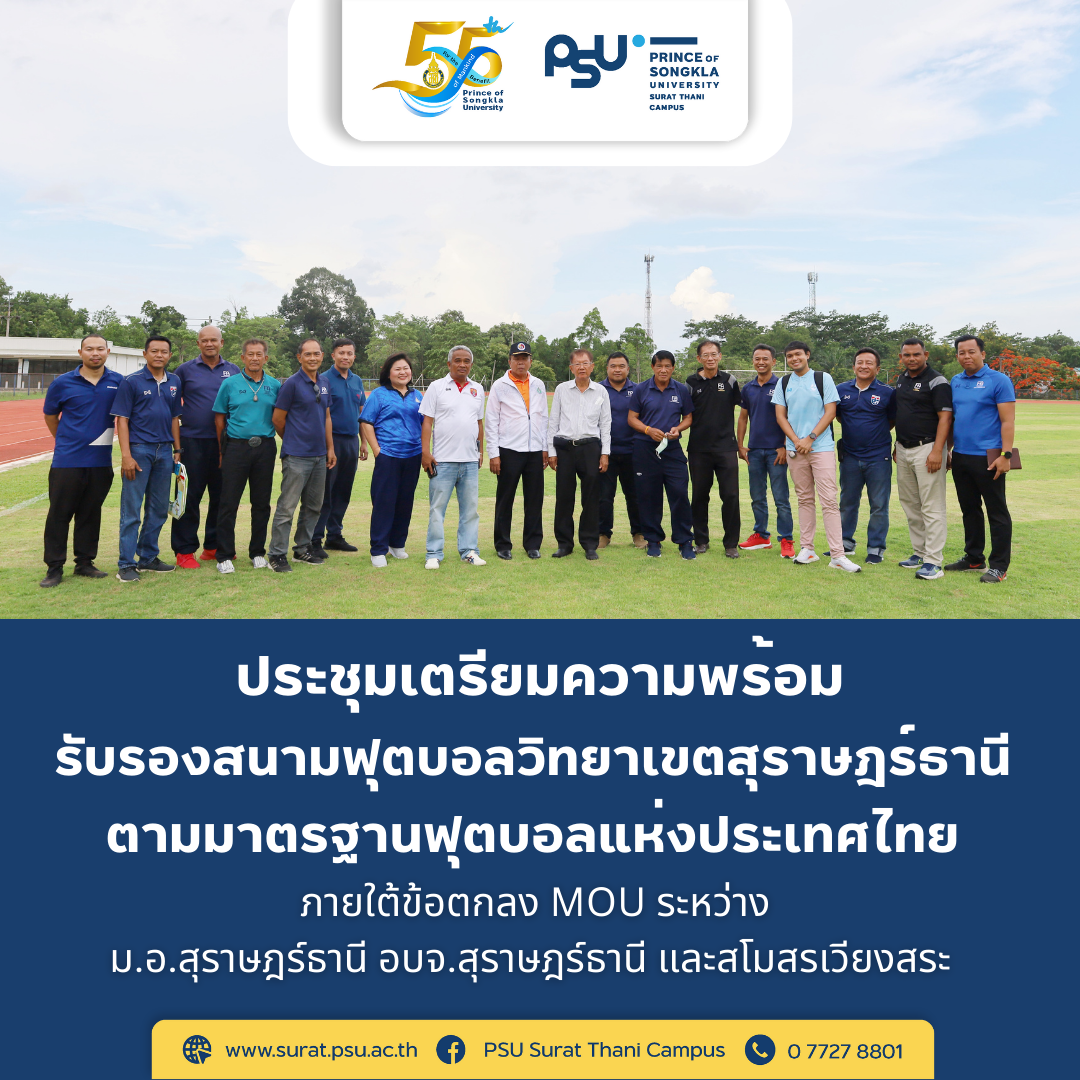 การประชุมเตรียมความพร้อมรับรองสนามฟุตบอลวิทยาเขตสุราษฎร์ธานี ตามมาตรฐานฟุตบอลแห่งประเทศไทย